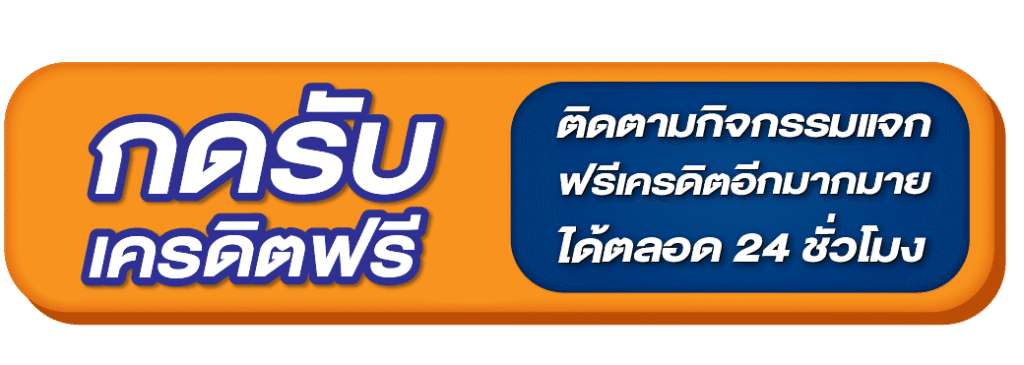 กดรับเครดิตฟรี