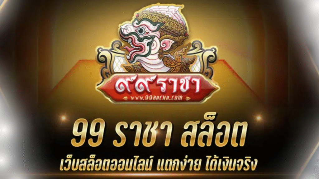99ราชา สล็อต